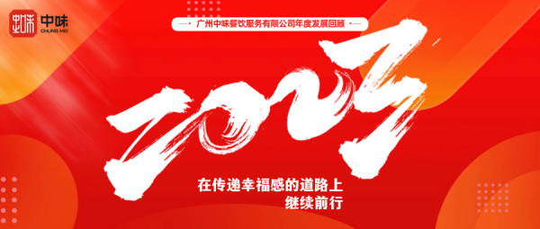 在转达幸福感的蹊径上继续前行丨7790必发集团餐饮2023年度总结回首